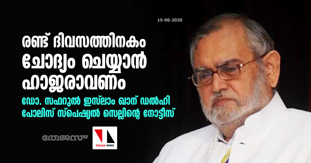 രണ്ട് ദിവസത്തിനകം ചോദ്യം ചെയ്യാന്‍ ഹാജരാവണം; ഡോ. സഫറുല്‍ ഇസ്‌ലാം ഖാന് ഡല്‍ഹി പോലിസ് സ്‌പെഷ്യല്‍ സെല്ലിന്റെ നോട്ടീസ്