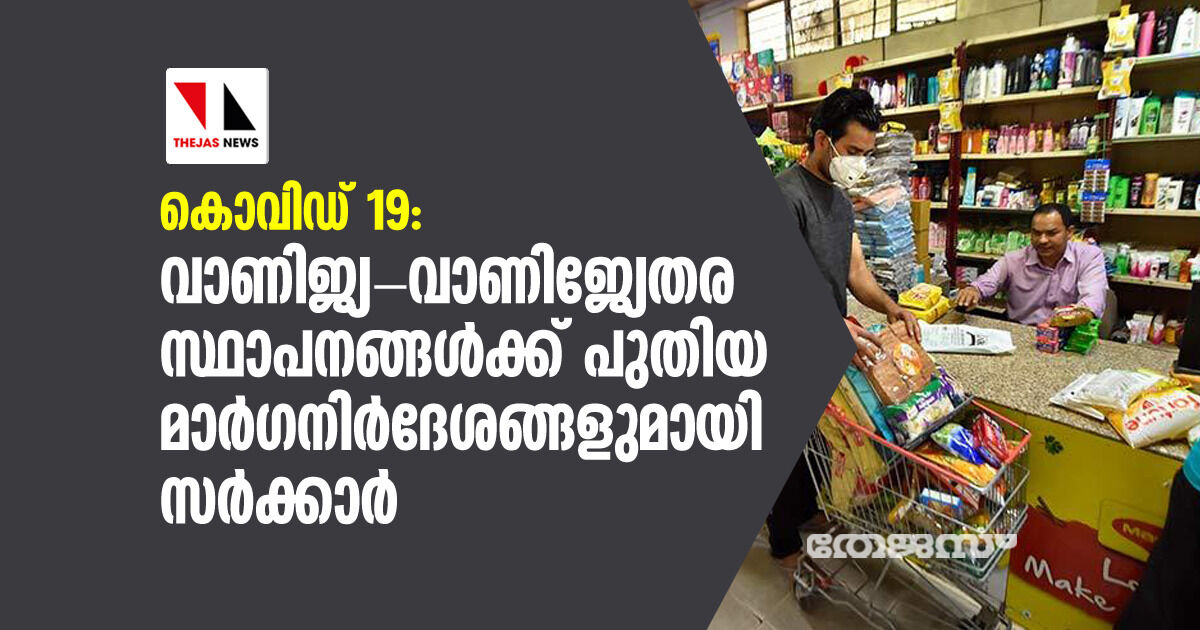 കൊവിഡ് 19: വാണിജ്യ- വാണിജ്യേതര സ്ഥാപനങ്ങള്‍ക്ക് പുതിയ മാര്‍ഗനിര്‍ദേശങ്ങളുമായി സര്‍ക്കാര്‍