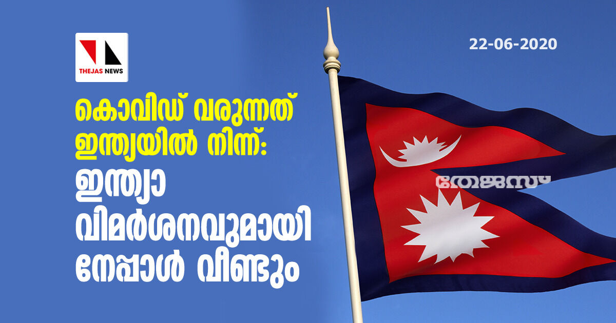 കൊവിഡ് വരുന്നത് ഇന്ത്യയില്‍ നിന്ന്: ഇന്ത്യാ വിമര്‍ശനവുമായി  നേപ്പാള്‍ വീണ്ടും