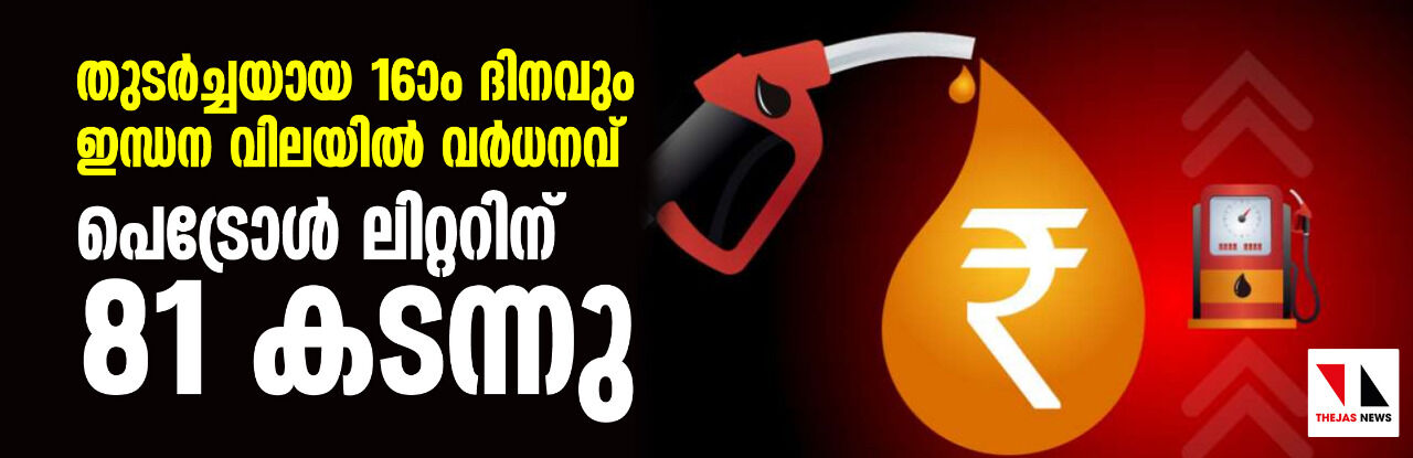 തുടര്‍ച്ചയായ 16ാം ദിനവും ഇന്ധന വിലയില്‍ വര്‍ദ്ധനവ്; പെട്രോള്‍ ലിറ്ററിന് 81 കടന്നു