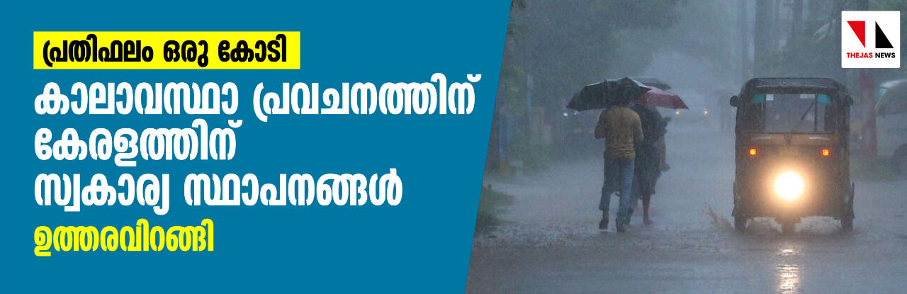 പ്രതിഫലം ഒരു കോടി: കാലാവസ്ഥാ പ്രവചനത്തിന് കേരളത്തിന് സ്വകാര്യ സ്ഥാപനങ്ങള്‍, ഉത്തരവിറങ്ങി