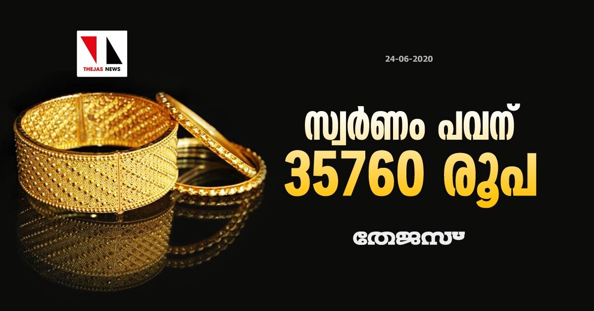 സ്വര്‍ണം പവന് 35760 രൂപ