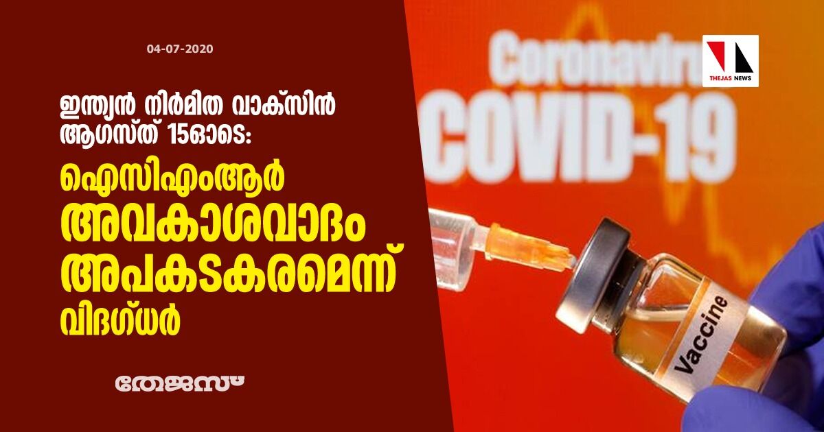 ഇന്ത്യന്‍ നിര്‍മിത വാക്‌സിന്‍ ആഗസ്ത് 15ഓടെ: ഐസിഎംആര്‍ അവകാശവാദം അപകടകരമെന്ന് വിദഗ്ധര്‍