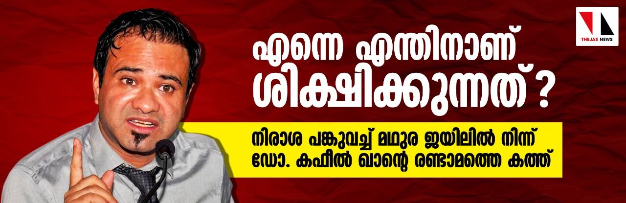 എന്നെ എന്തിനാണ് ശിക്ഷിക്കുന്നത്?- നിരാശ പങ്കുവച്ച് മഥുര ജയിലില്‍ നിന്ന് ഡോ. കഫീല്‍ ഖാന്റെ രണ്ടാമത്തെ കത്ത്