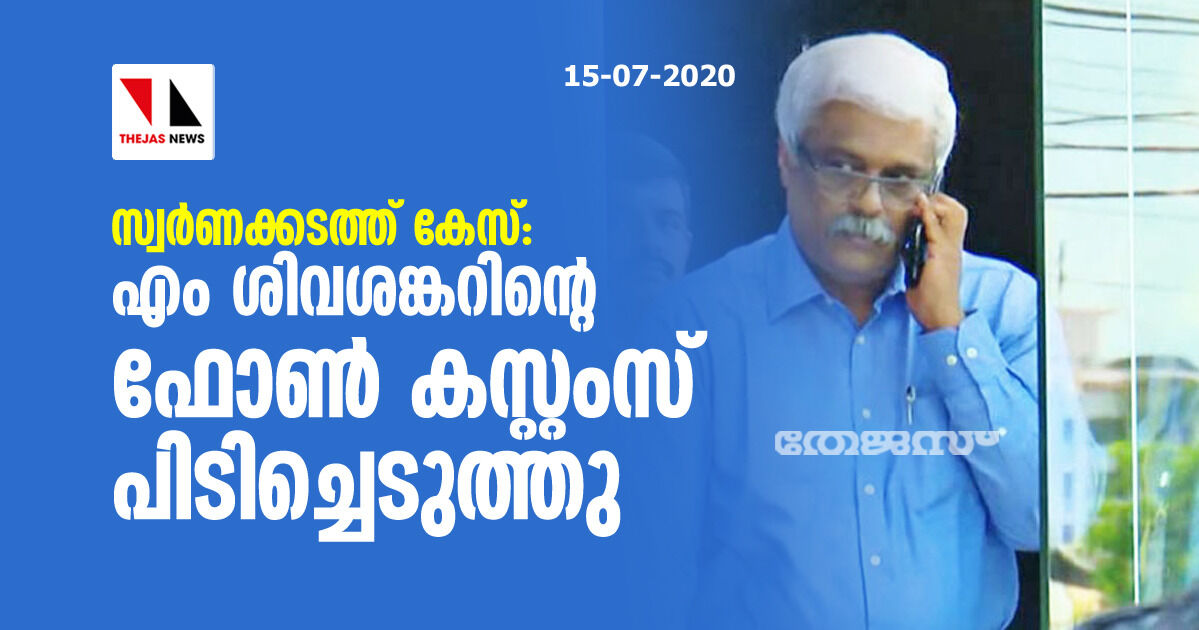 സ്വര്‍ണക്കടത്ത് കേസ്: എം ശിവശങ്കറിന്റെ ഫോണ്‍ കസ്റ്റംസ് പിടിച്ചെടുത്തു