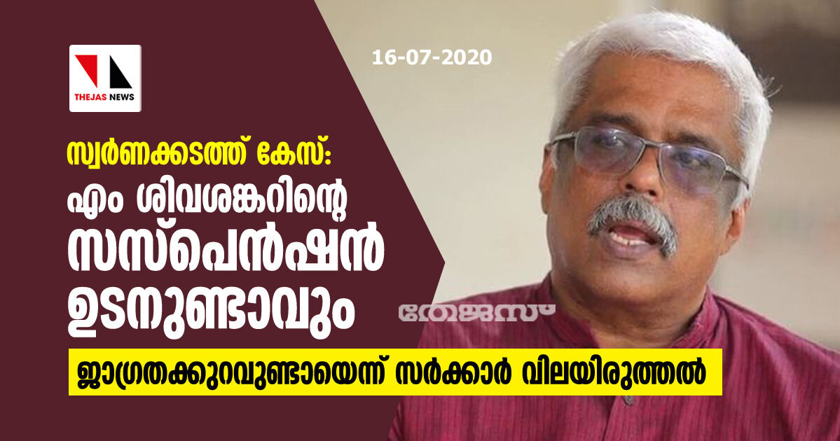 സ്വർണക്കടത്ത് കേസ്: എം ശിവശങ്കറിൻ്റെ സസ്പെൻഷൻ ഉടനുണ്ടാവും