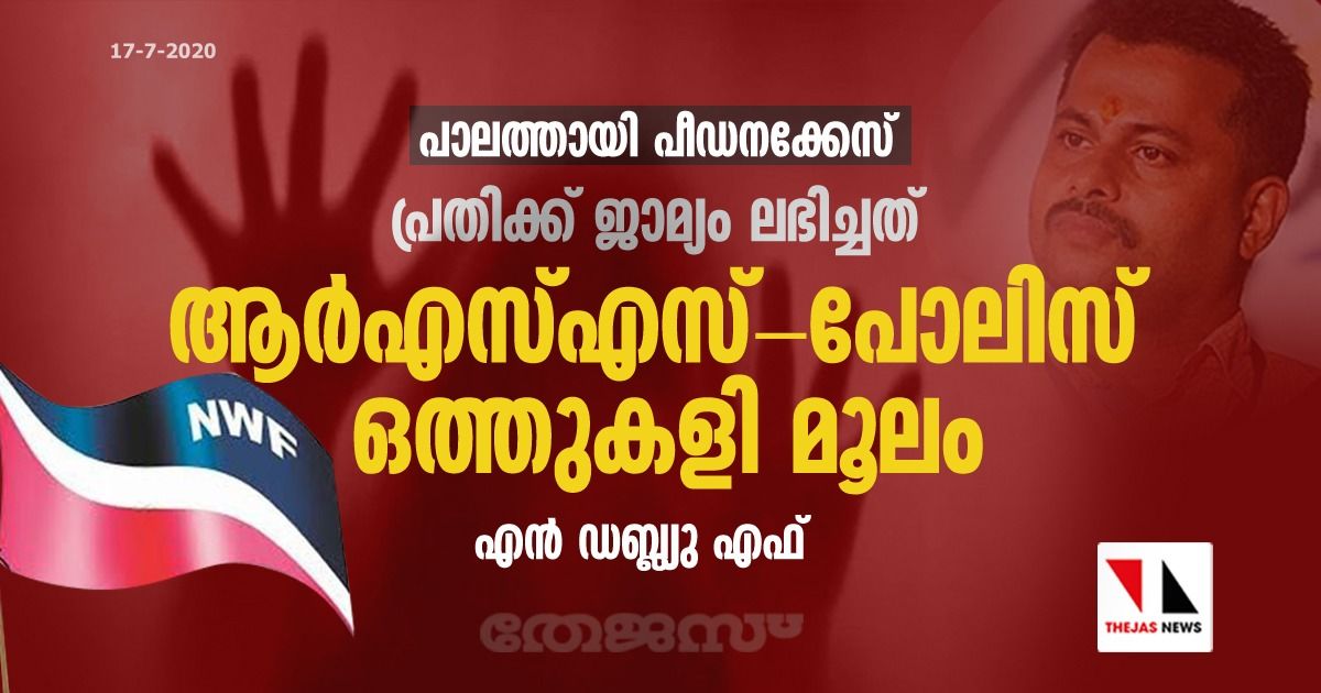 പാലത്തായി പീഡനക്കേസ് പ്രതിക്ക് ജാമ്യം ലഭിച്ചത് ആര്‍എസ്എസ്-പോലിസ് ഒത്തുകളി മൂലം: എന്‍ഡബ്ല്യുഎഫ്