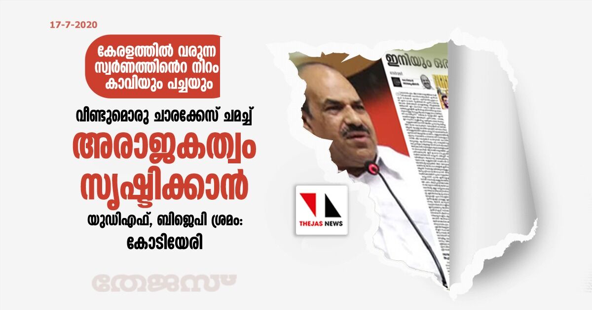 വീണ്ടുമൊരു ചാരക്കേസ് ചമച്ച് അരാജകത്വം സൃഷ്ടിക്കാൻ യുഡിഎഫ്, ബിജെപി ശ്രമം: കോടിയേരി