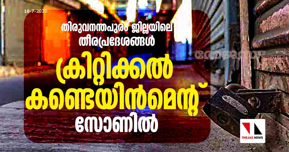 തിരുവനന്തപുരം ജില്ലയിലെ തീരപ്രദേശങ്ങൾ ക്രിറ്റിക്കൽ കണ്ടെയിൻമെന്റ് സോണിൽ