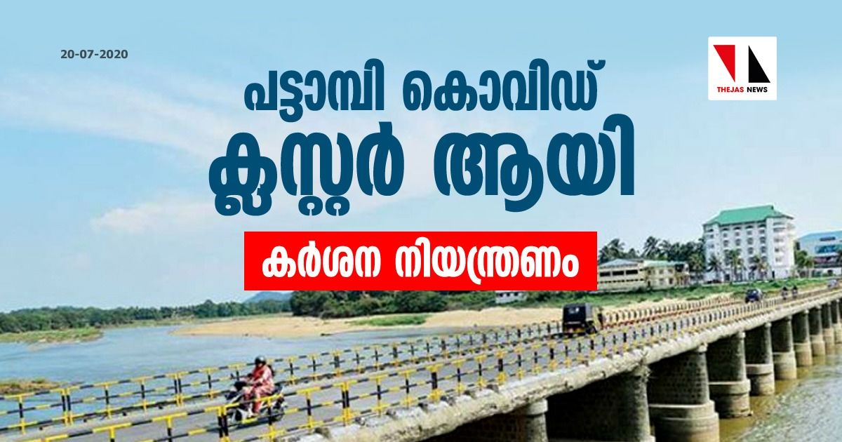 പട്ടാമ്പി കൊവിഡ് ക്ലസ്റ്റര്‍ ആയി; കര്‍ശന നിയന്ത്രണം ഏര്‍പ്പെടുത്തി