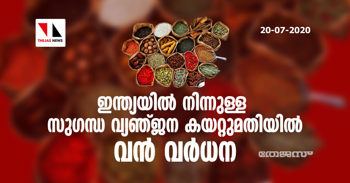 ഇന്ത്യയിൽ നിന്നുള്ള സുഗന്ധ വ്യഞ്ജന കയറ്റുമതിയിൽ വൻ വർധന