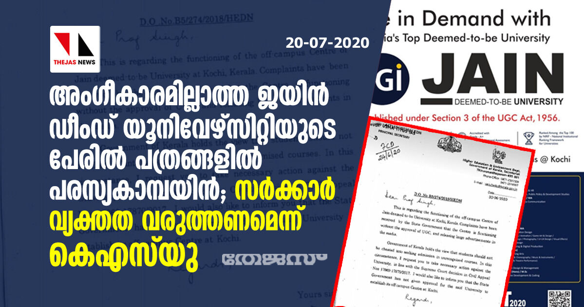 അംഗീകാരമില്ലാത്ത ജയിന്‍ ഡീംഡ് യൂനിവേഴ്‌സിറ്റിയുടെ പേരില്‍ പത്രങ്ങളില്‍ പരസ്യകാമ്പയിന്‍; സര്‍ക്കാര്‍ വ്യക്തതവരുത്തണമെന്ന് കെഎസ്‌യു