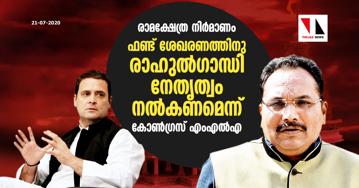 രാമക്ഷേത്ര നിര്‍മാണം: ഫണ്ട് ശേഖരണത്തിനു രാഹുല്‍ഗാന്ധി നേതൃത്വം നല്‍കണമെന്ന് കോണ്‍ഗ്രസ് എംഎല്‍എ