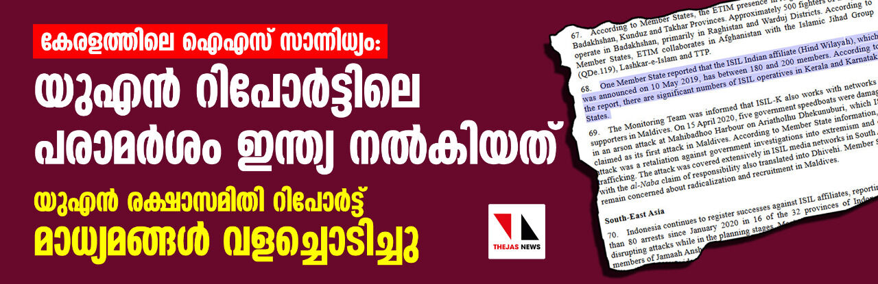 കേരളത്തിലെ ഐഎസ് സാന്നിധ്യം: യുഎന്‍ റിപോര്‍ട്ടിലെ പരാമര്‍ശം ഇന്ത്യ നല്‍കിയത്