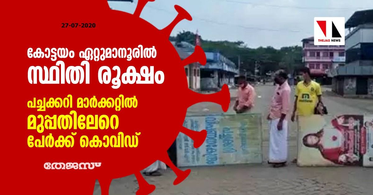 കോട്ടയം ഏറ്റുമാനൂരില്‍ സ്ഥിതി രൂക്ഷം: പച്ചക്കറി മാര്‍ക്കറ്റില്‍ മുപ്പതിലേറെ പേര്‍ക്ക് കൊവിഡ്