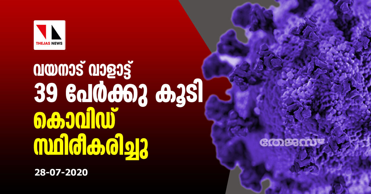 വയനാട് വാളാട്ട് 39 പേര്‍ക്കു കൂടി കൊവിഡ് സ്ഥിരീകരിച്ചു