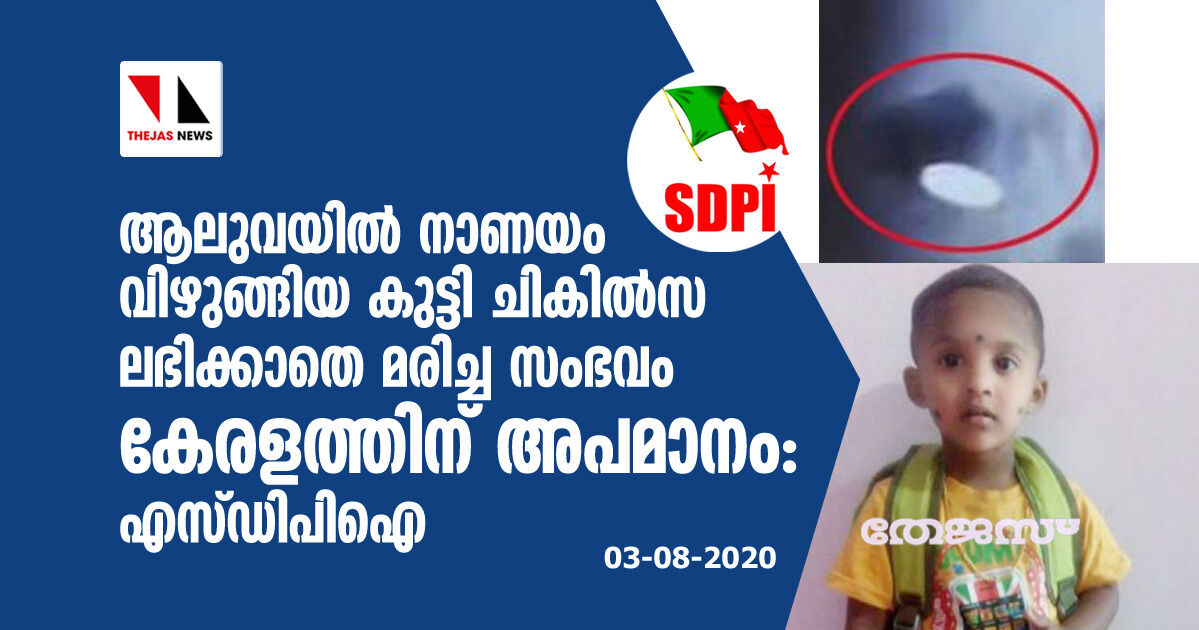 ആലുവയില്‍ നാണയം വിഴുങ്ങിയ കുട്ടി ചികില്‍സ ലഭിക്കാതെ മരിച്ച സംഭവം കേരളത്തിന് അപമാനം : എസ്ഡിപിഐ