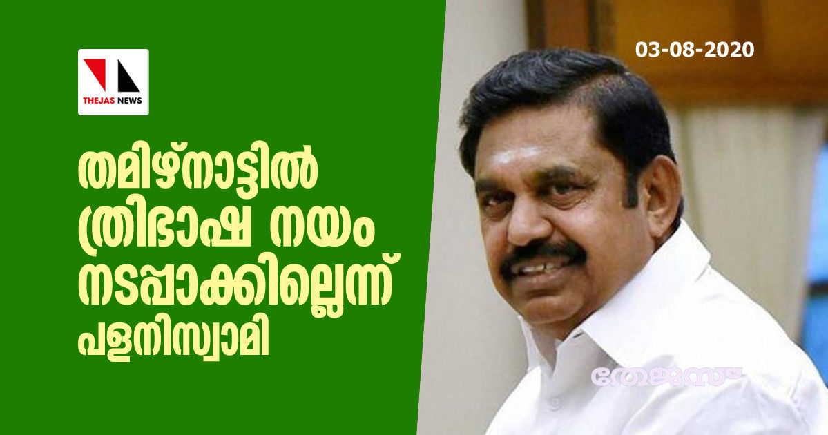 തമിഴ്നാട്ടില്‍ ത്രിഭാഷ നയം  നടപ്പാക്കില്ലന്ന് പളനിസ്വാമി