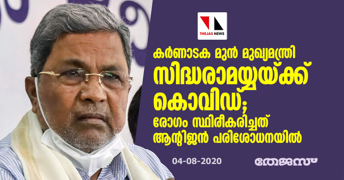 കര്‍ണാടക മുന്‍ മുഖ്യമന്ത്രി സിദ്ധരാമയ്യയ്ക്ക് കൊവിഡ്; രോഗം സ്ഥിരീകരിച്ചത് ആന്റിജന്‍ പരിശോധനയില്‍