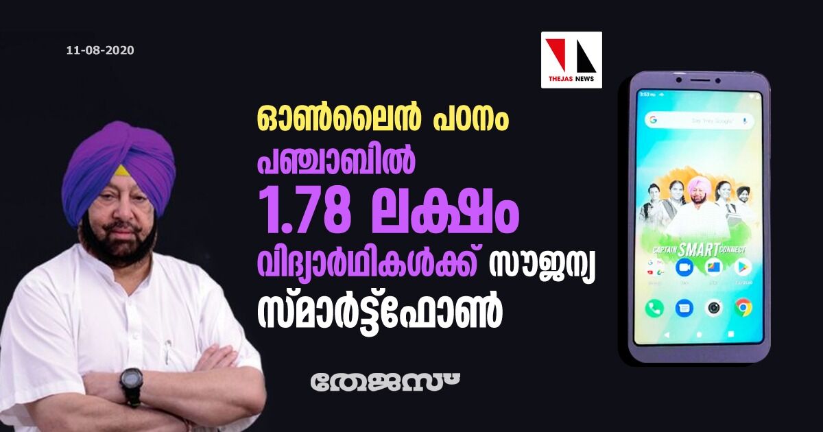 ഓണ്‍ലൈന്‍ പഠനം; പഞ്ചാബില്‍ 1.78 ലക്ഷം വിദ്യാര്‍ഥികള്‍ക്ക് സൗജന്യ സ്മാര്‍ട്ട്‌ഫോണ്‍