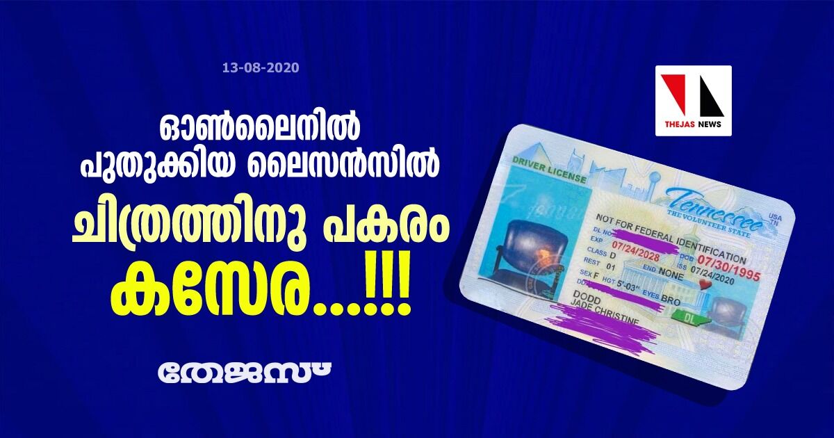 ഓണ്‍ലൈനില്‍ പുതുക്കിയ ലൈസന്‍സില്‍ ചിത്രത്തിനു പകരം കസേര...!!!