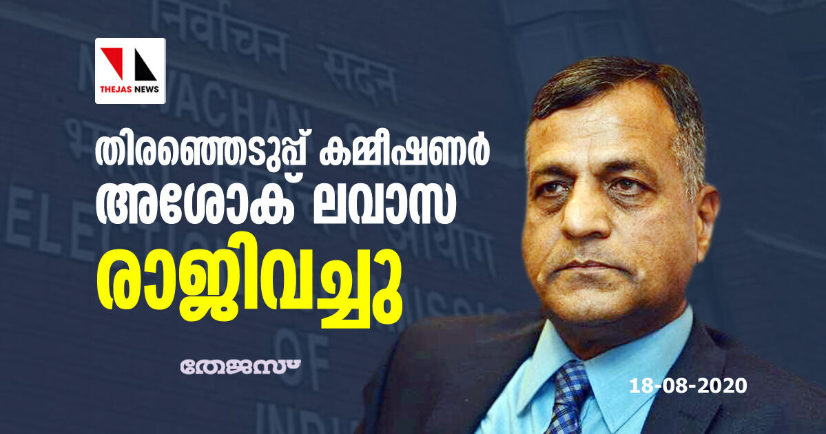 തിരഞ്ഞെടുപ്പ് കമ്മീഷണര്‍ അശോക് ലവാസ രാജിവച്ചു