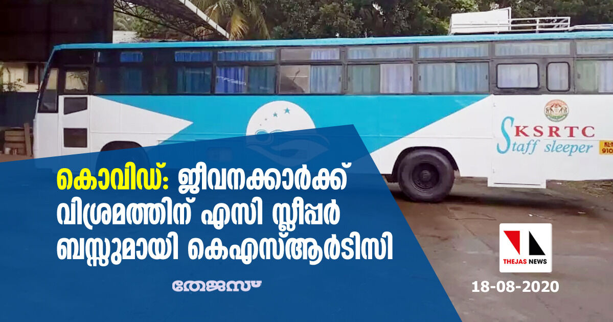 കൊവിഡ്: ജീവനക്കാര്‍ക്ക് വിശ്രമത്തിന് എസി സ്ലീപ്പര്‍ ബസ്സുമായി കെഎസ്ആര്‍ടിസി