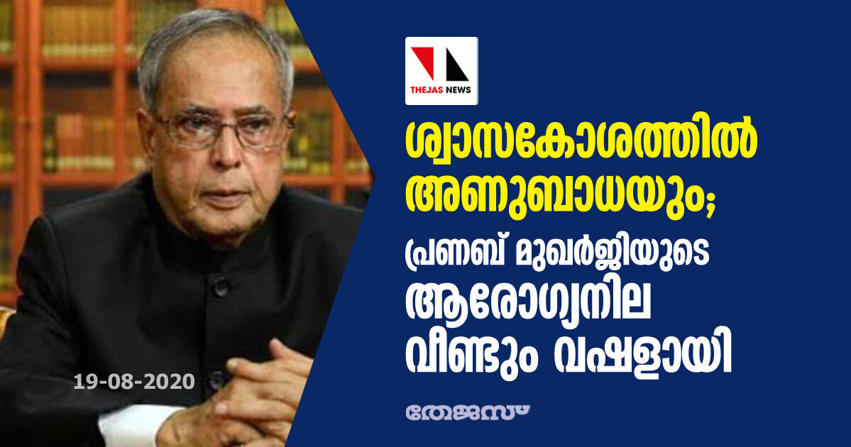 ശ്വാസകോശത്തില്‍ അണുബാധയും; പ്രണബ് മുഖര്‍ജിയുടെ ആരോഗ്യനില വീണ്ടും വഷളായി