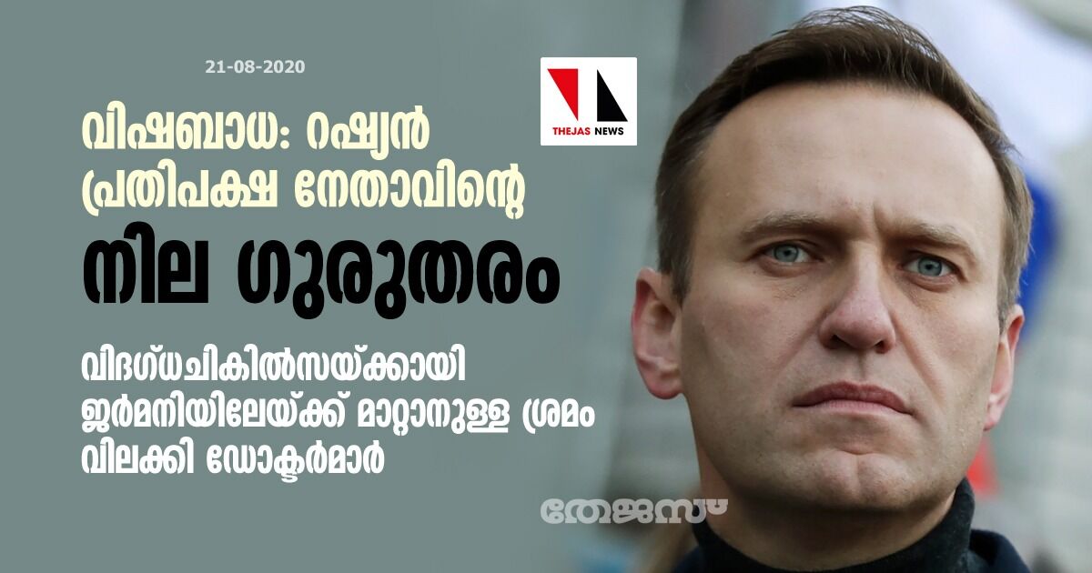 വിഷബാധ: റഷ്യന്‍ പ്രതിപക്ഷ നേതാവിന്റെ നില ഗുരുതരം; വിദഗ്ധചികില്‍സയ്ക്കായി ജര്‍മനിയിലേയ്ക്ക് മാറ്റാനുള്ള ശ്രമം വിലക്കി ഡോക്ടര്‍മാര്‍