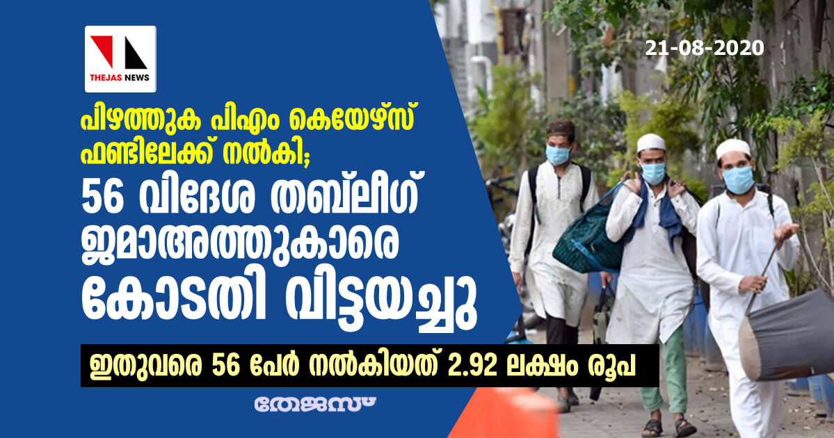 പിഴത്തുക പിഎം കെയേഴ്‌സ് ഫണ്ടിലേക്ക് നല്‍കി;   56 വിദേശ തബ് ലീഗ് ജമാഅത്തുകാരെ കോടതി വിട്ടയച്ചു