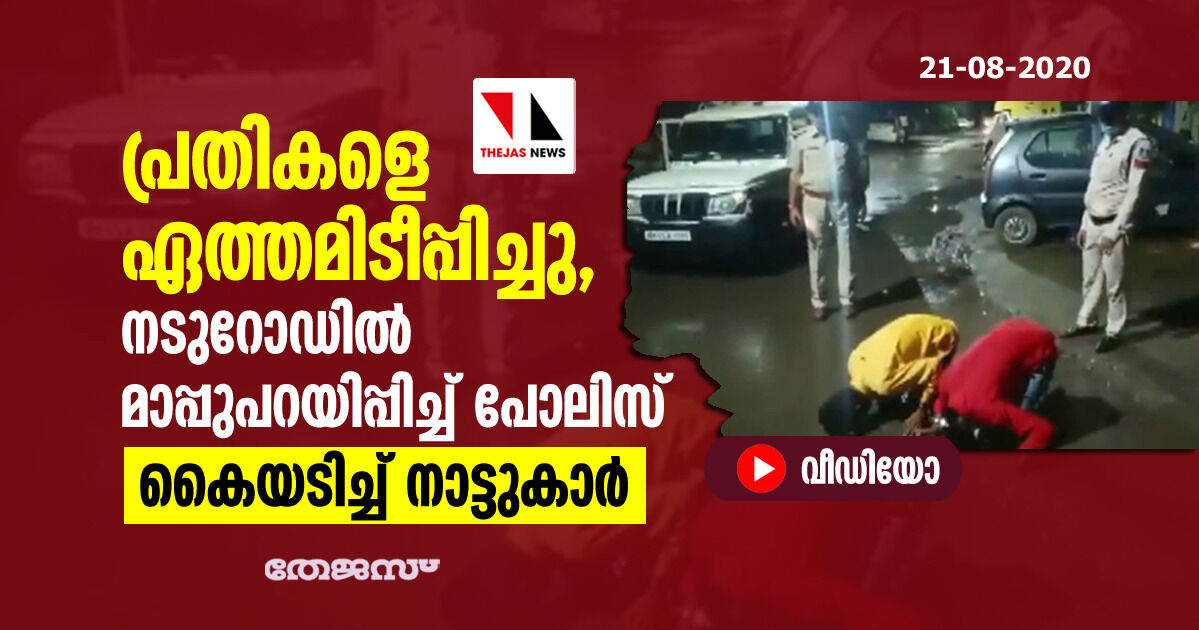 പ്രതികളെ ഏത്തമിടീപ്പിച്ചു, നടുറോഡില്‍ മാപ്പ് പറയിപ്പിച്ച് പോലിസ്; കൈയടിച്ച് നാട്ടുകാര്‍(വീഡിയോ)