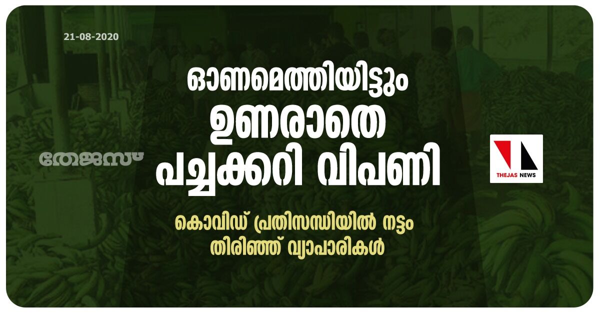 ഓണമെത്തിയിട്ടും ഉണരാതെ പച്ചക്കറി വിപണി; കൊവിഡ് പ്രതിസന്ധിയിൽ നട്ടം തിരിഞ്ഞ് വ്യാപാരികൾ