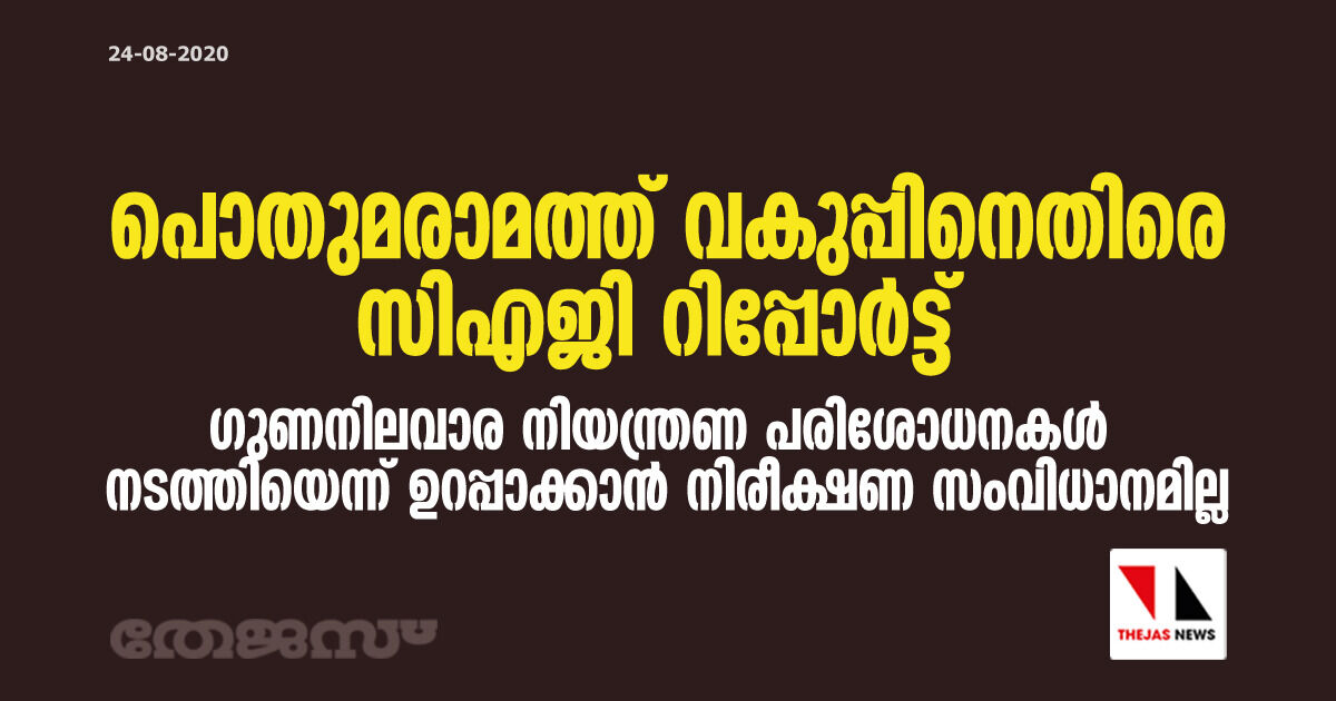 പൊതുമരാമത്ത് വകുപ്പിനെതിരെ സിഎജി റിപ്പോർട്ട്; ഗുണനിലവാര നിയന്ത്രണ പരിശോധനകൾ നടത്തിയെന്ന് ഉറപ്പാക്കാൻ സംവിധാനമില്ല