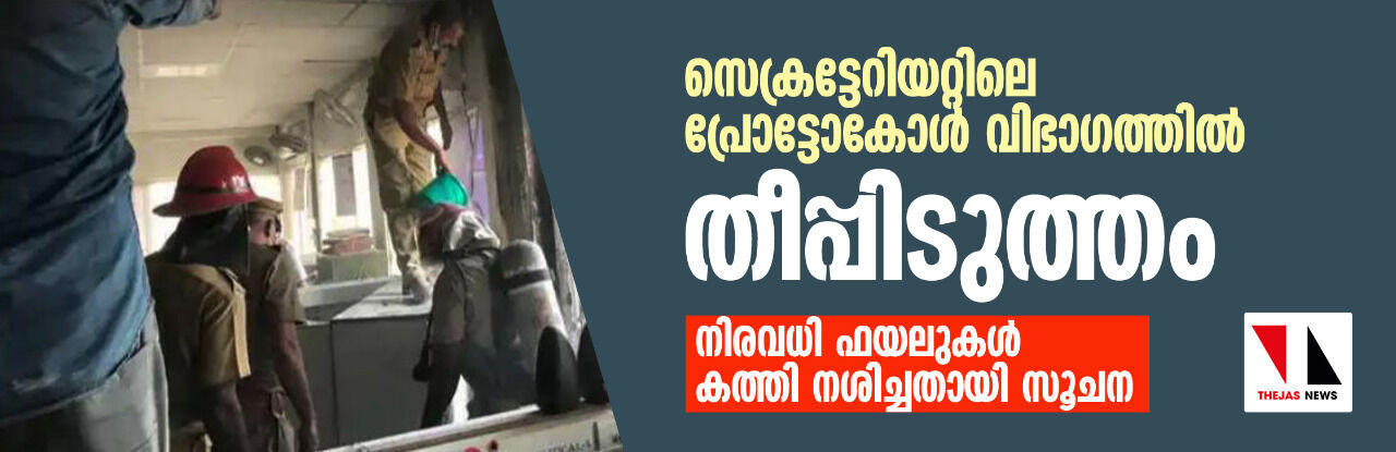 സെക്രട്ടേറിയ‌റ്റിലെ    പ്രോട്ടോകോള്‍ വിഭാഗത്തില്‍ തീപ്പിടുത്തം; അട്ടിമറിയെന്ന് പ്രതിപക്ഷം