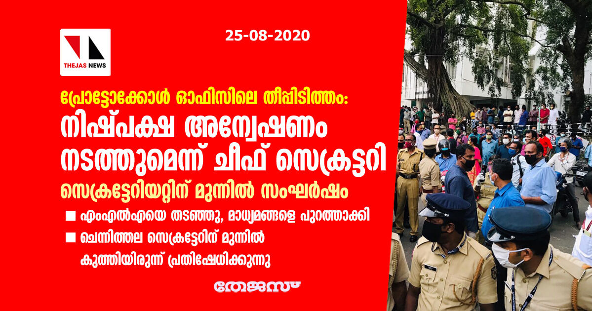 പ്രോട്ടോക്കോൾ ഓഫീസിലെ തീപ്പിടുത്തം: സെക്രട്ടേറിയറ്റിന് മുന്നിൽ സംഘർഷം, നിഷ്പക്ഷ അന്വേഷണം നടത്തുമെന്ന് ചീഫ് സെക്രട്ടറി