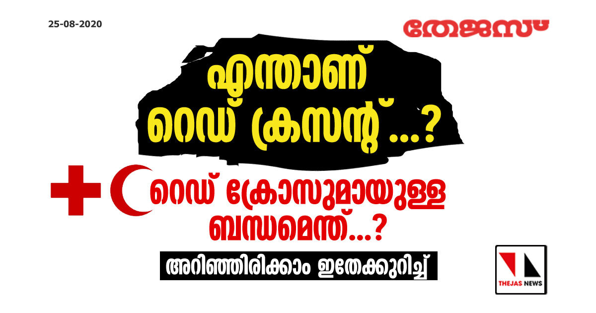 എന്താണ് റെഡ് ക്രസന്റ്...? റെഡ് ക്രോസുമായുള്ള ബന്ധമെന്ത്...? അറിഞ്ഞിരിക്കാം ഇതേക്കുറിച്ച്