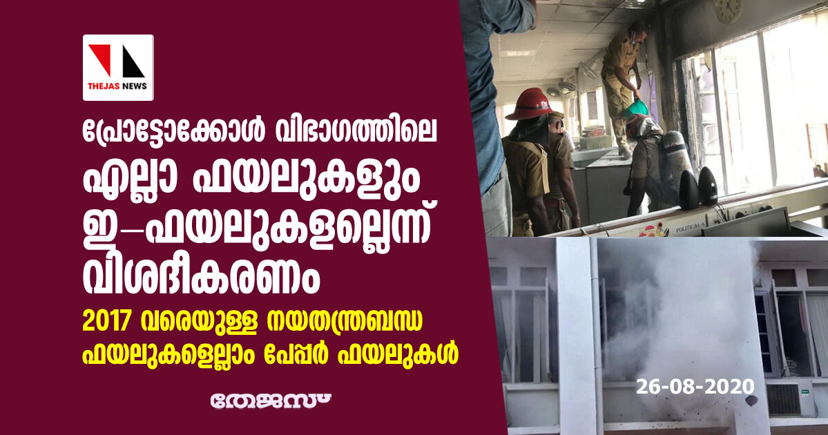 പ്രോട്ടോക്കോൾ വിഭാഗത്തിലെ എല്ലാ ഫയലുകളും ഇ ഫയലുകളല്ലെന്ന് വിശദീകരണം