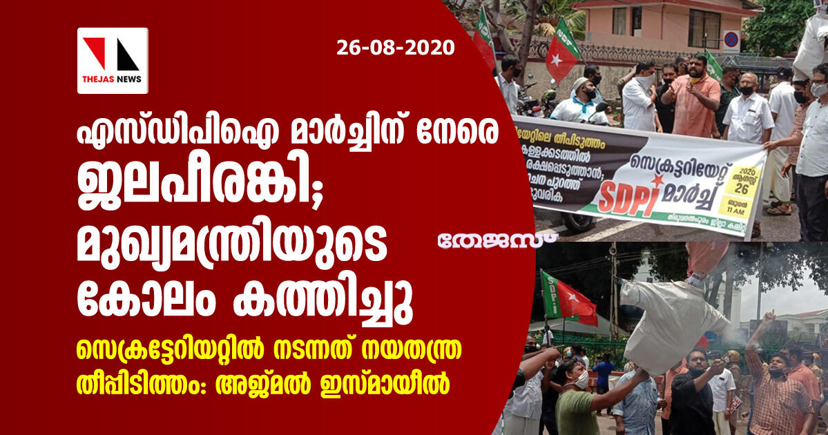 സെക്രട്ടേറിയറ്റ് തീപ്പിടിത്തം:  എസ്ഡിപിഐ മാർച്ചിന് നേരെ ജലപീരങ്കി; മുഖ്യമന്ത്രിയുടെ കോലം കത്തിച്ചു