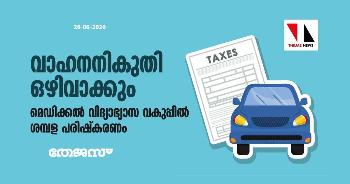 വാഹനനികുതി ഒഴിവാക്കും; മെഡിക്കല്‍ വിദ്യാഭ്യാസ വകുപ്പില്‍ ശമ്പള പരിഷ്കരണം