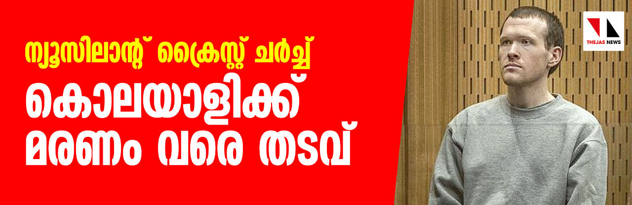 ന്യൂസിലാന്റ് ക്രൈസ്റ്റ് ചര്‍ച്ച് കൊലയാളിക്ക് മരണം വരെ തടവ്