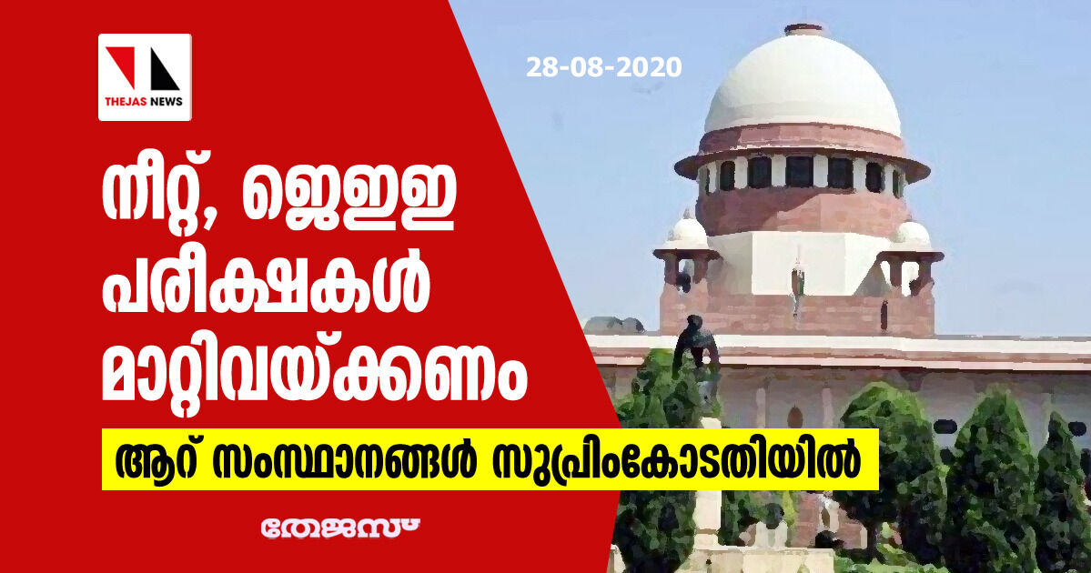 നീറ്റ്, ജെഇഇ പരീക്ഷകള്‍ മാറ്റിവയ്ക്കണം; ആറ് സംസ്ഥാനങ്ങള്‍ സുപ്രിംകോടതിയില്‍