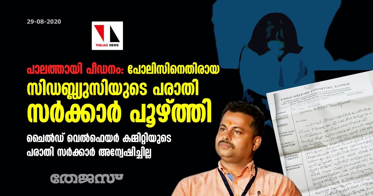 പാലത്തായി പീഡനം: പോലിസിനെതിരായ സിഡബ്ല്യുസിയുടെ പരാതി സര്‍ക്കാര്‍ പൂഴ്ത്തി; ചൈല്‍ഡ് വെല്‍ഫെയര്‍ കമ്മിറ്റിയുടെ പരാതി സര്‍ക്കാര്‍ അന്വേഷിച്ചില്ല