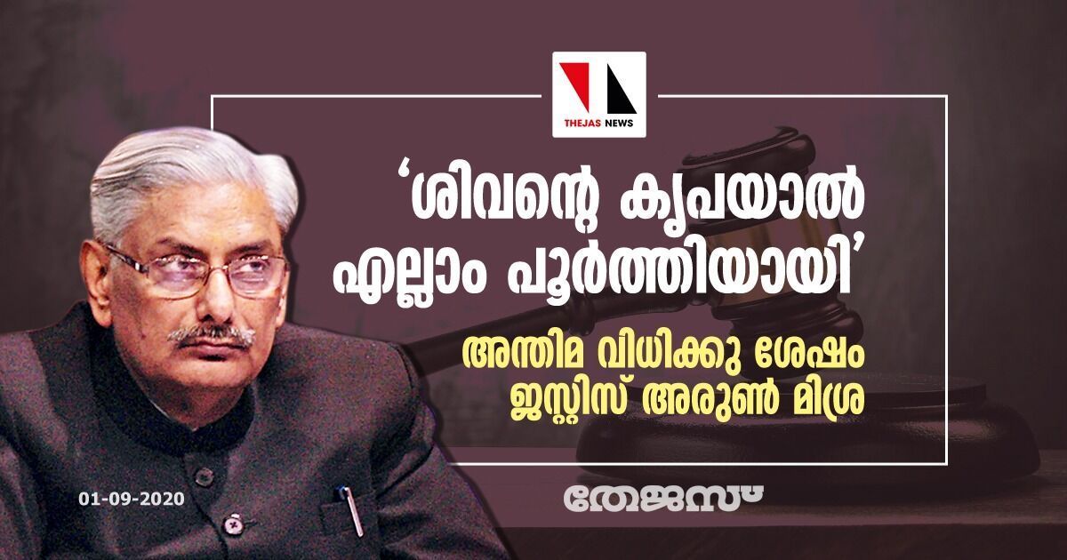 ശിവന്റെ കൃപയാല്‍ എല്ലാം പൂര്‍ത്തിയായി;   അന്തിമ വിധിക്കു ശേഷം ജസ്റ്റിസ് അരുണ്‍ മിശ്ര