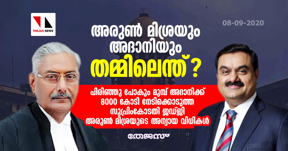 അരുൺ മിശ്രയും അദാനിയും തമ്മിലെന്ത്?; സുപ്രിംകോടതി ജഡ്ജി അരുൺ മിശ്രയുടെ അന്യായ വിധികൾ