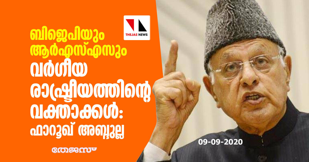 ബിജെപിയും ആര്‍എസ്എസും വര്‍ഗീയ  രാഷ്ട്രീയത്തിന്റെ വക്താക്കള്‍: ഫാറൂഖ് അബ്ദുല്ല