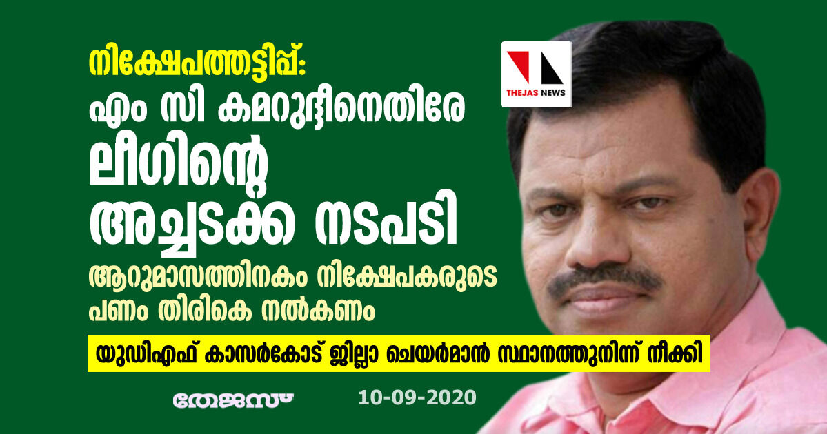 നിക്ഷേപത്തട്ടിപ്പ്: എം സി കമറുദ്ദീനെതിരേ ലീഗിന്റെ അച്ചടക്ക നടപടി; ആറുമാസത്തിനകം നിക്ഷേപകരുടെ പണം തിരികെ നല്‍കണം