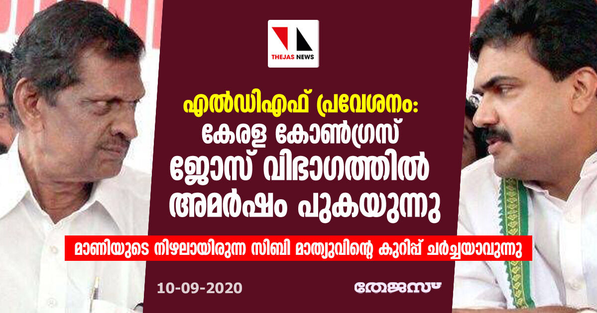 എല്‍ഡിഎഫ് പ്രവേശനം: കേരള കോണ്‍ഗ്രസ് ജോസ് വിഭാഗത്തില്‍ അമര്‍ഷം പുകയുന്നു; എതിര്‍പ്പുമായി ഒരുവിഭാഗം രംഗത്ത്