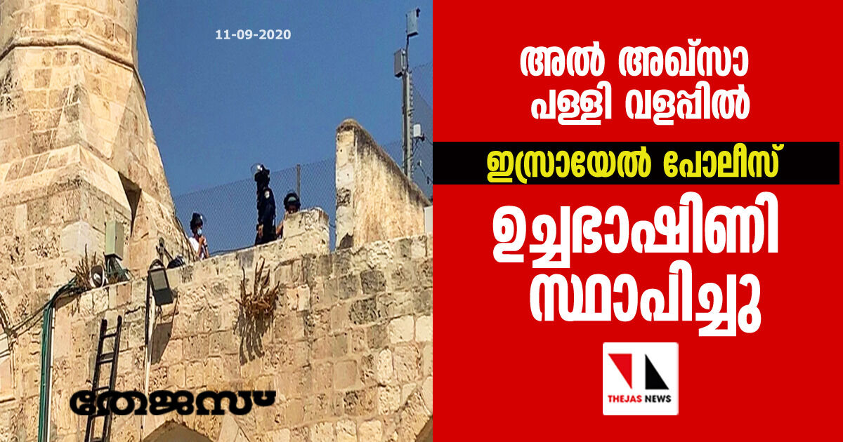 അല്‍ അഖ്‌സാ പള്ളി വളപ്പില്‍ ഇസ്രായേല്‍ പോലീസ് ഉച്ചഭാഷിണി സ്ഥാപിച്ചു