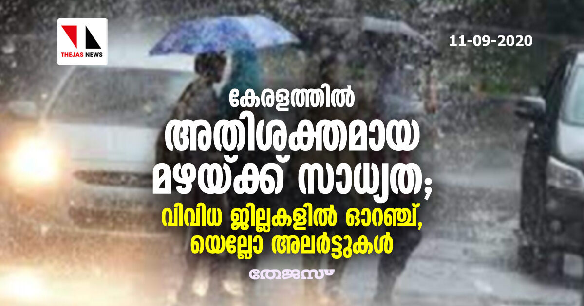 കേരളത്തില്‍ അതിശക്തമായ മഴയ്ക്ക് സാധ്യത ; വിവിധ ജില്ലകളില്‍ ഓറഞ്ച്, യെല്ലോ അലര്‍ട്ടുകള്‍