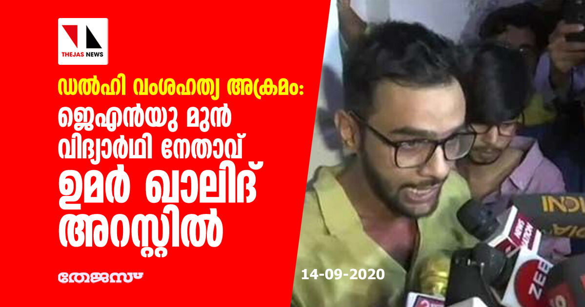 ഡല്‍ഹി വംശഹത്യ അക്രമം: ജെഎന്‍യു മുന്‍ വിദ്യാര്‍ഥി നേതാവ് ഉമര്‍ ഖാലിദ് അറസ്റ്റില്‍